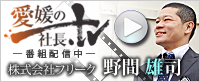 株式会社フリーク　愛媛の社長TV